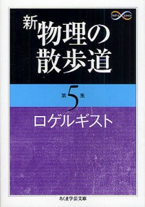 新物理の散歩道 第5集/ロゲルギスト