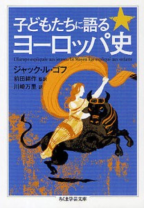 子どもたちに語るヨーロッパ史/ジャック・ル・ゴフ/川崎万里