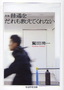 新編普通をだれも教えてくれない/鷲田清一