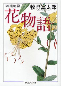 花物語 植物記 続/牧野富太郎