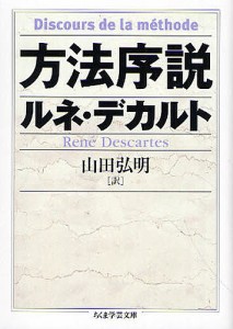 方法序説/ルネ・デカルト/山田弘明