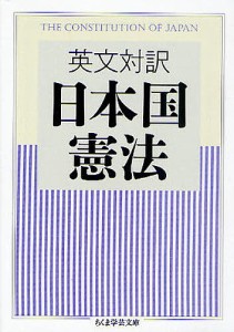 日本国憲法 英文対訳