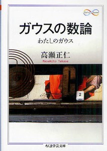 ガウスの数論 わたしのガウス/高瀬正仁