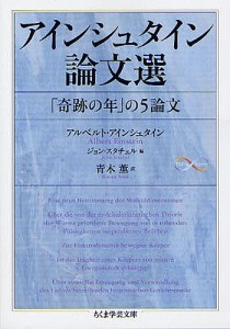 アインシュタイン論文選 「奇跡の年」の5論文/アルベルト・アインシュタイン/ジョン・スタチェル/青木薫