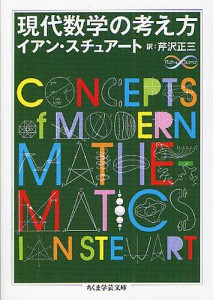 現代数学の考え方/イアン・スチュアート/芹沢正三