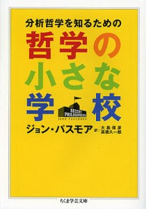 分析哲学を知るための哲学の小さな学校/ジョン・パスモア/大島保彦/高橋久一郎