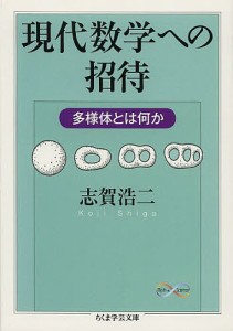 現代数学への招待 多様体とは何か/志賀浩二