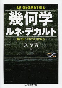 幾何学/ルネ・デカルト/原亨吉
