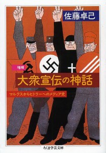 大衆宣伝の神話 マルクスからヒトラーへのメディア史/佐藤卓己