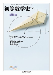 初等数学史 下/フロリアン・カジョリ/小倉金之助補訳中村滋