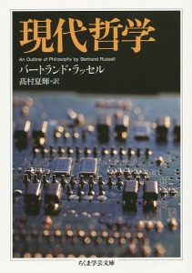 現代哲学/バートランド・ラッセル/高村夏輝