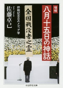 八月十五日の神話 終戦記念日のメディア学/佐藤卓己