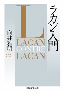 ラカン入門/向井雅明