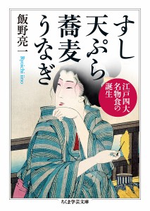 すし天ぷら蕎麦うなぎ 江戸四大名物食の誕生/飯野亮一