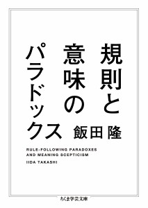 規則と意味のパラドックス/飯田隆