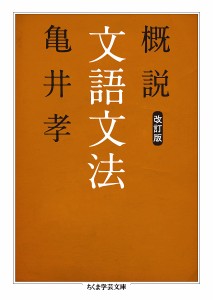 概説文語文法/亀井孝