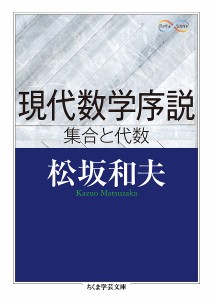 現代数学序説 集合と代数/松坂和夫