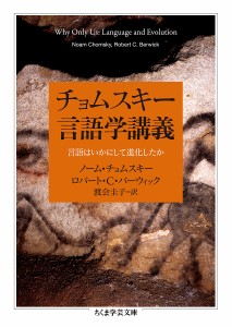 チョムスキー言語学講義 言語はいかにして進化したか/ノーム・チョムスキー/ロバート・Ｃ・バーウィック/渡会圭子