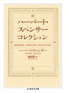 ハーバート・スペンサーコレクション/ハーバート・スペンサー/森村進