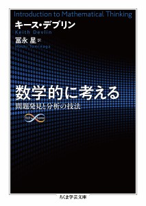 数学的に考える 問題発見と分析の技法/キース・デブリン/冨永星