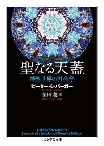 聖なる天蓋 神聖世界の社会学/ピーター・Ｌ・バーガー/薗田稔