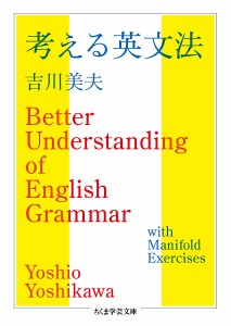 考える英文法/吉川美夫