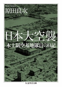 日本大空襲 本土制空基地隊員の日記/原田良次