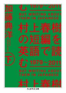 村上春樹の短編を英語で読む 1979〜2011 下/加藤典洋