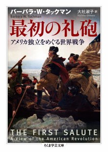 最初の礼砲 アメリカ独立をめぐる世界戦争/バーバラ・Ｗ・タックマン/大社淑子