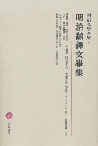 明治文学全集 7/丹羽純一郎/木村毅