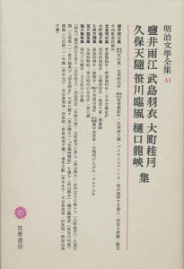 明治文学全集 41/塩井雨江/久松潜一