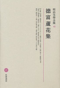 明治文学全集 42/徳冨蘆花/神崎清