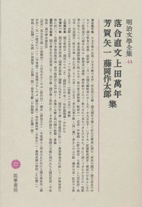 明治文学全集 44/落合直文/久松潜一