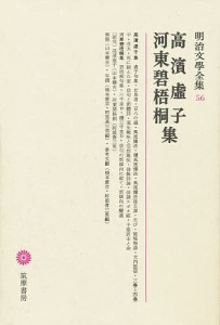 明治文学全集 56/高浜虚子/河東碧梧桐