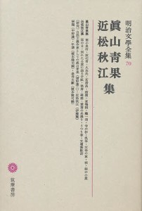 明治文学全集 70/真山青果/近松秋江/平野謙