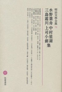 明治文学全集 72/水野葉舟/吉田精一