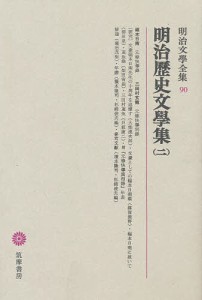 明治文学全集 90/福本日南/瀬沼茂樹