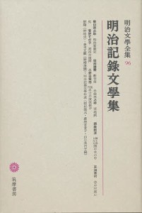 明治文学全集 96/横山源之助/神崎清