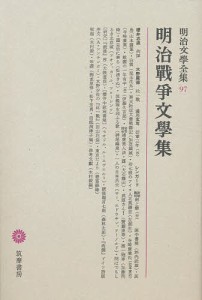 明治文学全集 97/櫻井忠温/木村毅