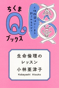 生命倫理のレッスン 人体改造はどこまで許されるのか?/小林亜津子