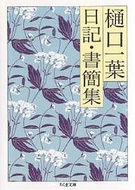 樋口一葉 日記・書簡集/樋口一葉/関礼子