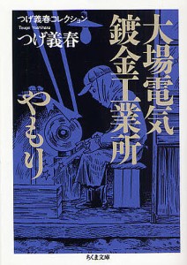 大場電気鍍金工業所／やもり/つげ義春