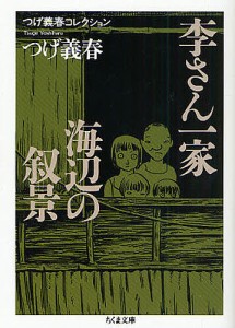 李さん一家/海辺の叙景/つげ義春