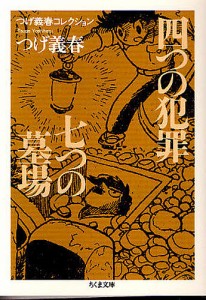 四つの犯罪／七つの墓場/つげ義春