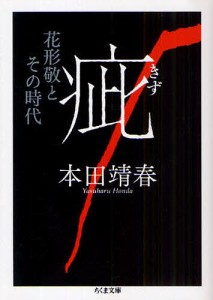 疵 花形敬とその時代/本田靖春