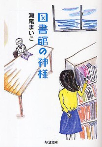 図書館の神様/瀬尾まいこ