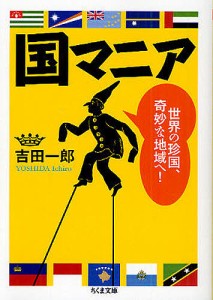 国マニア 世界の珍国、奇妙な地域へ!/吉田一郎