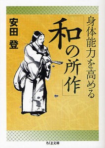 身体能力を高める「和の所作」/安田登