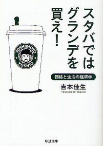 スタバではグランデを買え! 価格と生活の経済学/吉本佳生