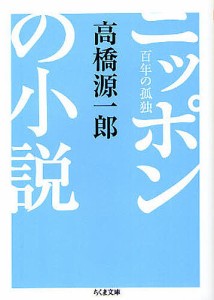 ニッポンの小説 百年の孤独/高橋源一郎